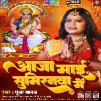 Aaja Mai Sumirnwa Me (Pooja Yadav)