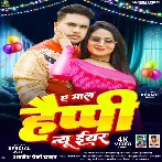 Ae Maal Happy New Year (Awadhesh Premi Yadav)