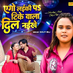 Ago Laiki Pa Tike Wala Dil Naikhe (Shilpi Raj)