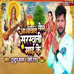 Ashirwad Lela Saraswati Mai Ke (Tuntun Yadav, Preeti Rai)