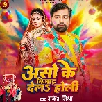 Aso Ke Bigad Dela Holi (Rakesh Mishra)