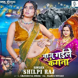 Baaj Gaile Kangana (Shilpi Raj)