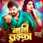 Bani Laika (Pawan Singh, Shilpi Raj)