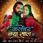 Calender Naya Saal Ke (Samar Singh, Shilpi Raj)