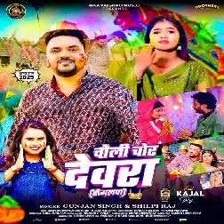 Chali Chor Devra Dogalawa (Gunjan Singh, Shilpi Raj)