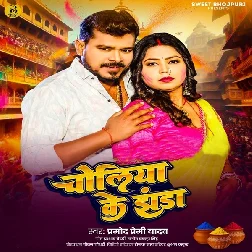 Choliya Ke Jhanda (Pramod Premi Yadav)