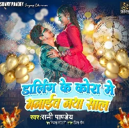 Darling Ke Kora Me Manaib Naya Sal (Sunny Pandey)