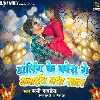 Darling Ke Kora Me Manaib Naya Sal (Sunny Pandey)