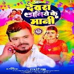 Devra Daliye Ke Mani (Pramod Premi Yadav)