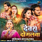 Dewra Dogalwa (Shilpi Raj)