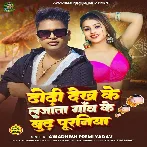 Dhodi Dekh Ke Lajata Gao Ke Budh Puraniya (Awadhesh Premi Yadav)