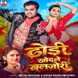Dhodi Khodele Baljori (Mithu Marshal, Antra Singh Priyanka)