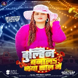 Dulahin Banala Naya Saal Me (Anupma Yadav)