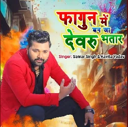 Fagun Me Ban Ja Devaru Bhatar (Samar Singh, Kavita Yadav)