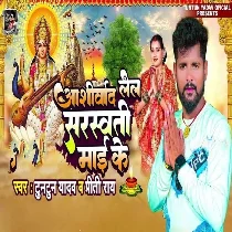 Ashirwad Lela Saraswati Mai Ke