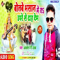 Bolabe Bhasan Me Ta Upare Se Dhah Dem Mp3 Song