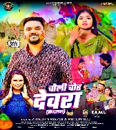 Choliya Chorake Devra Dogalawa Dihale Ba Apna Malwa Ke