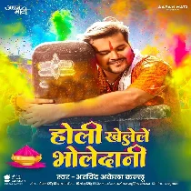 Holiya Khelele Bholedani Sanghe Gaura Rani