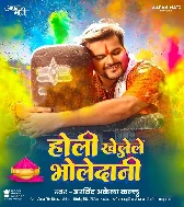 Holiya Khelele Bholedani Sanghe Gaura Rani