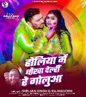 Holiya Me Dhokha Delhi Re Golua