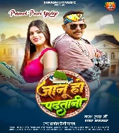 Janu Ho Padhatani