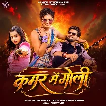 Kamar Me Satake Saiya Maar Deta Goli