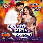 Khoje Baigan Ke Kalauji