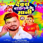 Lagata Raja Ji Devara Daliye Ke Mani