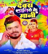 Lagata Raja Ji Devara Daliye Ke Mani