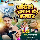 Pahile Bhasan Hoi Hamar