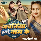 Rakhale Ba Balamua Ho Nachaniya Hamare Naam Ke