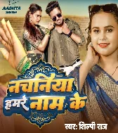 Rakhale Ba Balamua Ho Nachaniya Hamare Naam Ke