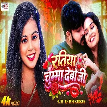 Ratiya Chumma Debau Ji