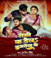 Rogi Ka Dela Kamariya Ke