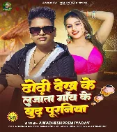 Tohar Dhodi Dekh Ke Lajata Hamar Gao Ke Budh Puraniya