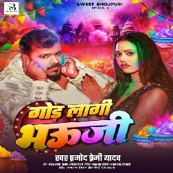 God Lagi Bhauji (Pramod Premi Yadav)