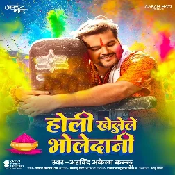 Holi Khelele Bholedani (Arvind Akela Kallu)