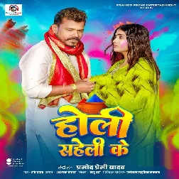 Holi Saheli Ke (Pramod Premi Yadav)