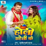 Holi Saheli Ke (Pramod Premi Yadav)