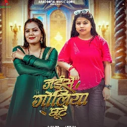 Jaise Goliya Chhute (Goldi Yadav)