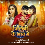 Jilebi Ke Bhaw Me  (Srishti Bharti)