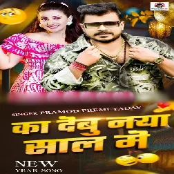 Ka Debu Naya Saal Me (Pramod Premi Yadav)