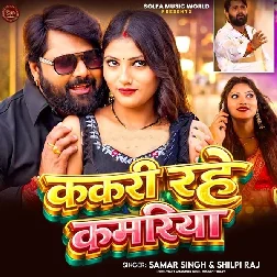 Kakari Rahe Kamariya (Samar Singh, Shilpi Raj)