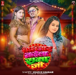 Kamjor Kaila Raja Ji (Khushi Kakkar)