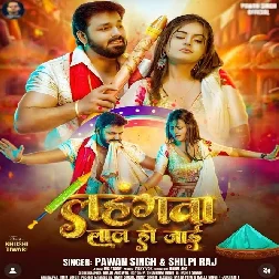 Lahangwa Laal Ho Jaai (Pawan Singh, Shilpi Raj)