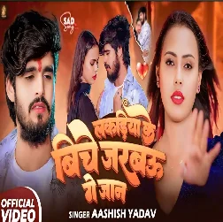 Lakadiya Ke Biche Jarabau Ge Jaan (Aashish Yadav)