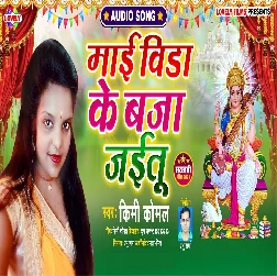 Maai Vida Ke Baja Jaitu - Kimi Komal 2021 Mp3 Song
