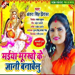 Maiya Murkho Ke Gyani Banawelu (Antra Singh Priyanka)