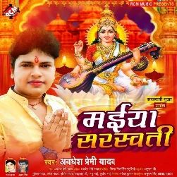 Maiya Sarswati (Awadhesh Premi Yadav)