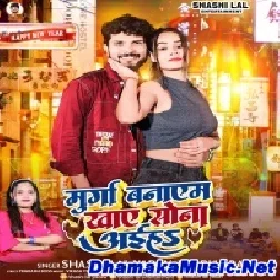 Murga Banayem Khay Sona Aaiha (Shashi Lal Yadav)
